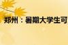 郑州：暑期大学生可免费不限次乘地铁公交