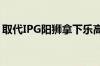 取代IPG阳狮拿下乐高集团全球媒介代理业务