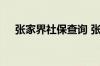 张家界社保查询 张家界个人社保卡查询