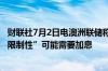 财联社7月2日电澳洲联储称如果委员会认为政策不够“足够限制性”可能需要加息