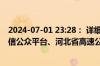 2024-07-01 23:28： 详细情况请关注