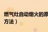 燃气灶自动熄火的原因（燃气灶自动熄火解决方法）