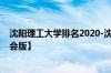 沈阳理工大学排名2020-沈阳理工大学历年全国排名【校友会版】