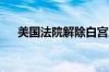 美国法院解除白宫液化天然气出口禁令