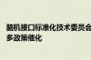 脑机接口标准化技术委员会筹建方案发布 行业将有望获得更多政策催化
