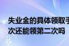 失业金的具体领取手续是什么 失业金领过一次还能领第二次吗