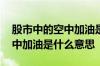 股市中的空中加油是什么意思 股市里说的空中加油是什么意思