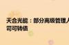 天合光能：部分高级管理人员拟800万元-1200万元增持公司可转债