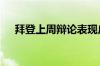 拜登上周辩论表现广受批评 布林肯回应