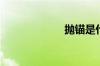 抛锚是什么意思？