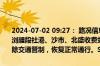 2024-07-02 09:27： 路况信息：2024年7月2日8时42分，武深高速浏醴段社港、沙市、北盛收费站入口实行交通管制，至9时24分均已解除交通管制，恢复正常通行。Sa85Za ​​​