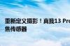 重新定义摄影！真我13 Pro系列官宣：全球首发索尼潜望长焦传感器