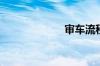 审车流程是什么？