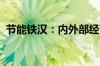 节能铁汉：内外部经营环境未发生重大变化