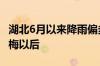 湖北6月以来降雨偏多近三成 大部分集中在入梅以后
