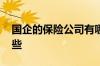 国企的保险公司有哪些 国企的保险公司有哪些