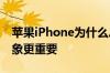 苹果iPhone为什么总在降价：销量比高端形象更重要