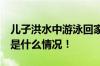 儿子洪水中游泳回家 给患病父母送食物 具体是什么情况！