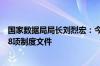 国家数据局局长刘烈宏：今年将印发数据产权、数据流通等8项制度文件