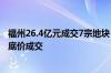 福州26.4亿元成交7宗地块：2宗商业用地溢价成交 4宗宅地底价成交
