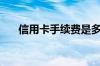 信用卡手续费是多少（信用卡手续费）