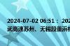 2024-07-02 06:51： 2024年7月2日6时37分，G4221沪武高速苏州、无锡段董浜枢纽至杨舍枢纽限速取消。 ​​​