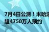 7月4日公测！米哈游新作《绝区零》预下载：超4750万人预约