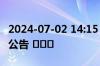 2024-07-02 14:15： 【吉高客服中心】施工公告 ​​​