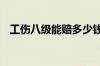工伤八级能赔多少钱 工伤赔偿项目有哪些
