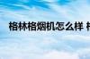 格林格烟机怎么样 格林格油烟机拆洗方法