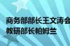 商务部部长王文涛会见瑞士联邦委员兼经济和教研部长帕姆兰