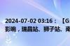 2024-07-02 03:16： 【G56杭瑞高速 九瑞段】受暴雨天气影响，瑞昌站、狮子站、南阳站入口封闭。 ​​​