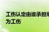 工伤认定由谁承担举证责任 哪些情形可认定为工伤