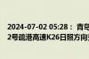 2024-07-02 05:28： 青岛高速出行服务平台提示：前湾港2号疏港高速K26日照方向交通事故处理完毕。​​​