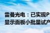 雷曼光电：已实现PM驱动玻璃基Micro LED显示面板小批量试产