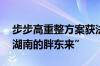 步步高重整方案获法院裁定批准 争取打造“湖南的胖东来”