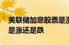 美联储加息股票是涨还是跌 美联储加息股票是涨还是跌