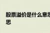 股票溢价是什么意思通俗 股票溢价是什么意思