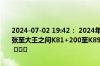 2024-07-02 19:42： 2024年7月2日19:41西安外环高速外环方向店张至大王之间K81+200至K89+900的施工已结束,道路恢复正常通行。 ​​​