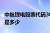 中航锂电股票代码300114 中航锂电股票代码是多少