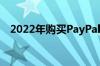2022年购买PayPal并长期持有的3个理由