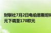 财联社7月2日电伯恩斯坦将空中客车公司目标价格从190欧元下调至170欧元