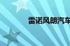 雷诺风朗汽车优缺点是什么?