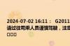 2024-07-02 16:11：  G2011青新高速K57北京方向发生交通事故，请过往司乘人员谨慎驾驶，注意避让。（青岛高速出行服务平台提供） ​​​