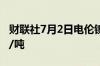 财联社7月2日电伦镍跌幅达2%报17100美元/吨