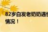 82岁白发老奶奶遇快闪当场起舞 具体是什么情况！