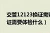 交管12123换证需要体检吗（满期更换驾驶证需要体检什么）