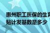 惠州职工医保的生育保险有哪些变化 生育津贴计发基数是多少