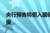 央行预告将借入国债 货币政策新工具步入实操