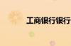 工商银行银行卡增值息是什么